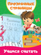 Миниатюра изображения товара Учебное пособие АСТ Учимся считать. Первые тетради с прозрачными страницами (Дмитриева Валентина)