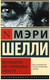 Миниатюра изображения товара Книга АСТ Франкенштейн, или Современный Прометей (Шелли М.)