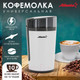 Миниатюра изображения товара Кофемолка Atlanta ATH-3401 (белый)