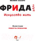 Миниатюра изображения товара Книга АСТ Фрида Кало. Искусство жить. Суперфакты об искусстве (Осборн Ф., Прокаччи Р.)