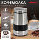 Миниатюра изображения товара Кофемолка Atlanta ATH-3402 (серебристый)