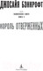 Миниатюра изображения товара Книга Азбука Вавилонские книги Кн.3 Король отверженных (Бэнкрофт Д.)