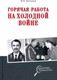Миниатюра изображения товара Книга Вече Горячая работа на холодной войне (Болтунов М.)