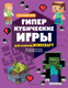 Миниатюра изображения товара Книга Эксмо Гиперкубические игры для фанатов Minecraft