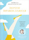 Миниатюра изображения товара Книга Никея Почти православная. Современная женщина в древней традиции (Карлсон А. Д.)