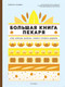 Миниатюра изображения товара Книга КоЛибри Большая книга пекаря: хлеб, бриоши, выпечка. Учимся гот шедевры (Ландмен Р.)