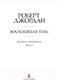 Миниатюра изображения товара Книга Азбука Колесо времени Кн.4 Восходящая Тень (Джордан Р.)