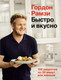 Миниатюра изображения товара Книга КоЛибри Быстро и вкусно. 100 рецептов по 30 минут или меньше (Рамзи Г.)