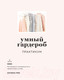 Миниатюра изображения товара Книга КоЛибри Умный гардероб. Практикум (Риз А.)