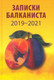 Миниатюра изображения товара Книга Вече Записки балканиста 2019-2021 (Бондарев Н.)