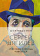 Миниатюра изображения товара Книга КоЛибри Сергей Дягилев.Русские сезоны навсегда (Схейен Ш.)