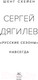 Миниатюра изображения товара Книга КоЛибри Сергей Дягилев.Русские сезоны навсегда (Схейен Ш.)