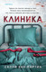 Миниатюра изображения товара Книга Эксмо Клиника (Мартин С.Э.)