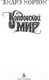 Миниатюра изображения товара Книга Азбука Колдовской мир (Нортон А.)