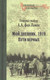Миниатюра изображения товара Книга Вече Мой дневник.1919. Пути верных (фон Лампе А.)
