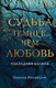 Миниатюра изображения товара Книга Эксмо Судьба темнее, чем любовь (Иосивони Б.)