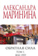 Миниатюра изображения товара Книга Эксмо Обратная сила. Том 1. 1842 - 1919 (Маринина Александра)