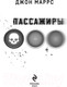 Миниатюра изображения товара Книга Эксмо Пассажиры (Маррс Дж.)