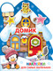 Миниатюра изображения товара Развивающая книга АСТ Домик. Наклейки для самых маленьких, мягкая обложка