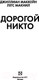 Миниатюра изображения товара Книга АСТ Дорогой Никто. Настоящий дневник Мэри Роуз (Маккейн Д., Макнил Л.)