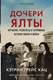 Миниатюра изображения товара Книга АСТ Дочери Ялты. Черчилли, Рузвельты и Гарриманы (Кац К.)