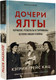 Миниатюра изображения товара Книга АСТ Дочери Ялты. Черчилли, Рузвельты и Гарриманы (Кац К.)