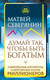 Миниатюра изображения товара Книга АСТ Думай так, чтобы быть богатым (Северянин М.)