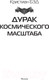 Миниатюра изображения товара Книга АСТ Дурак космического масштаба (Бэд К.)