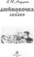 Миниатюра изображения товара Книга АСТ Дюймовочка. Сказки (Андерсен Г.- Х.)