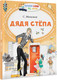 Миниатюра изображения товара Художественная книга АСТ Дядя Степа. Читаем сами без мамы (Михалков Сергей)