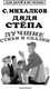 Миниатюра изображения товара Книга АСТ Дядя Степа. Лучшие стихи и сказки. Для детей и не только (Михалков Сергей)