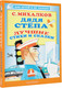 Миниатюра изображения товара Книга АСТ Дядя Степа. Лучшие стихи и сказки. Для детей и не только (Михалков Сергей)