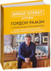 Миниатюра изображения товара Книга КоЛибри Bread Street Kitchen (Рамзи Г.)