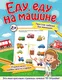 Миниатюра изображения товара Развивающая книга АСТ Еду, еду на машине (Звонцова О.А.)