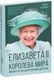 Миниатюра изображения товара Книга АСТ Елизавета II. Королева мира. Монарх и государственный деятель (Хардман Р.)