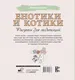 Миниатюра изображения товара Раскраска-антистресс АСТ Енотики и котики. Рисунки для медитаций
