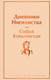 Миниатюра изображения товара Книга Эксмо Дневники. Нигилистка (Ковалевская С.В.)