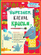 Развивающая книга Эксмо Вырезаем, клеим, красим для детей 4-5 лет (Маланка Т., Пылаева И. и др.) — фото 4