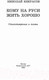 Миниатюра изображения товара Книга АСТ Кому на Руси жить хорошо. Стихотворения и поэмы (Некрасов Н.А.)