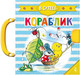 Миниатюра изображения товара Книга-пазл АСТ Кораблик. Чудо-пазлы с замком и ручкой, твердая обложка (Сутеев Владимир)
