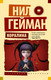 Миниатюра изображения товара Книга АСТ Коралина. Эксклюзив Миллениум (Гейман Н.)