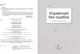 Миниатюра изображения товара Учебное пособие АСТ Корейский без ошибок (Чжинен М., Сунмин Е., Чжукен Х.)