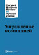 Миниатюра изображения товара Книга Альпина Управление компанией (Банта К. и др.)
