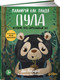 Миниатюра изображения товара Книга Альпина Планируй как панда Пула. История про бамбуковый лес (Локхарт Д.)