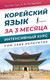 Миниатюра изображения товара Учебное пособие АСТ Корейский язык за 3 месяца. Интенсивный курс, твердая обложка (Чун Ин Сун, Погадаева Анастасия)