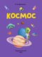 Миниатюра изображения товара Энциклопедия АСТ Космос. Узнай, найди, покажи (Дорошенко М.А.)