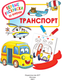 Миниатюра изображения товара Раскраска АСТ Транспорт. Первые раскраски по номерам (Дмитриева В.Г.)