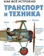 Миниатюра изображения товара Энциклопедия АСТ Транспорт и техника. Как все устроено (Вест Дэвид)