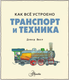 Миниатюра изображения товара Энциклопедия АСТ Транспорт и техника. Как все устроено (Вест Дэвид)