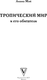 Миниатюра изображения товара Творческий блокнот АСТ Тропический мир и его обитатели (Мэй Л.)